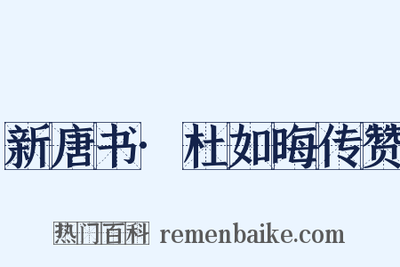 新唐书·杜如晦传赞是什么意思的图片